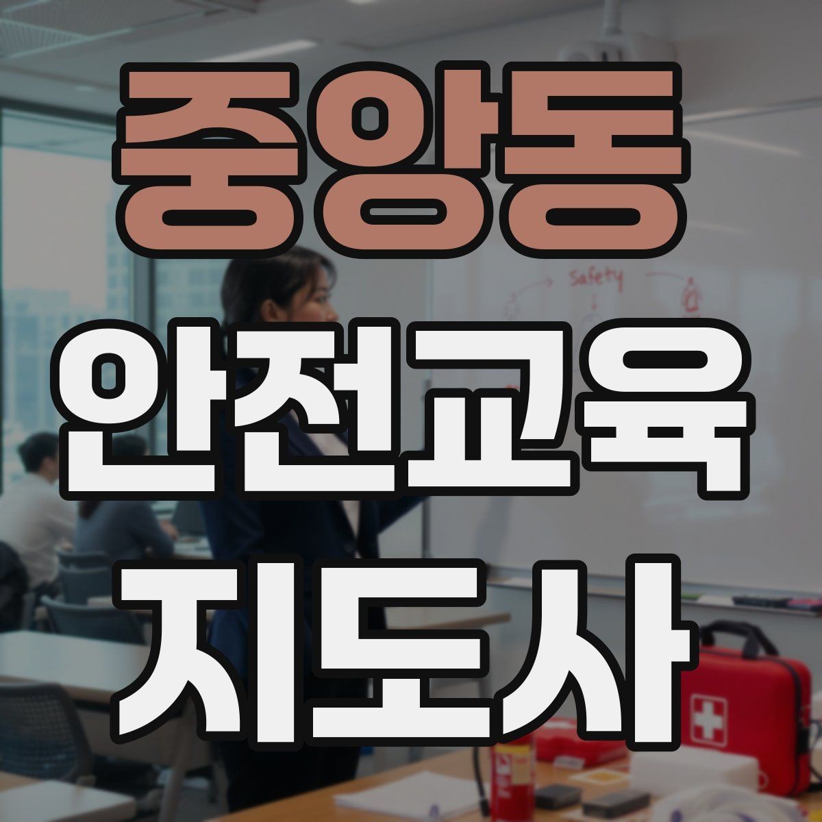 중앙동 안전교육지도사 자격증 그림·사진 자료를 잘 고르는 기준