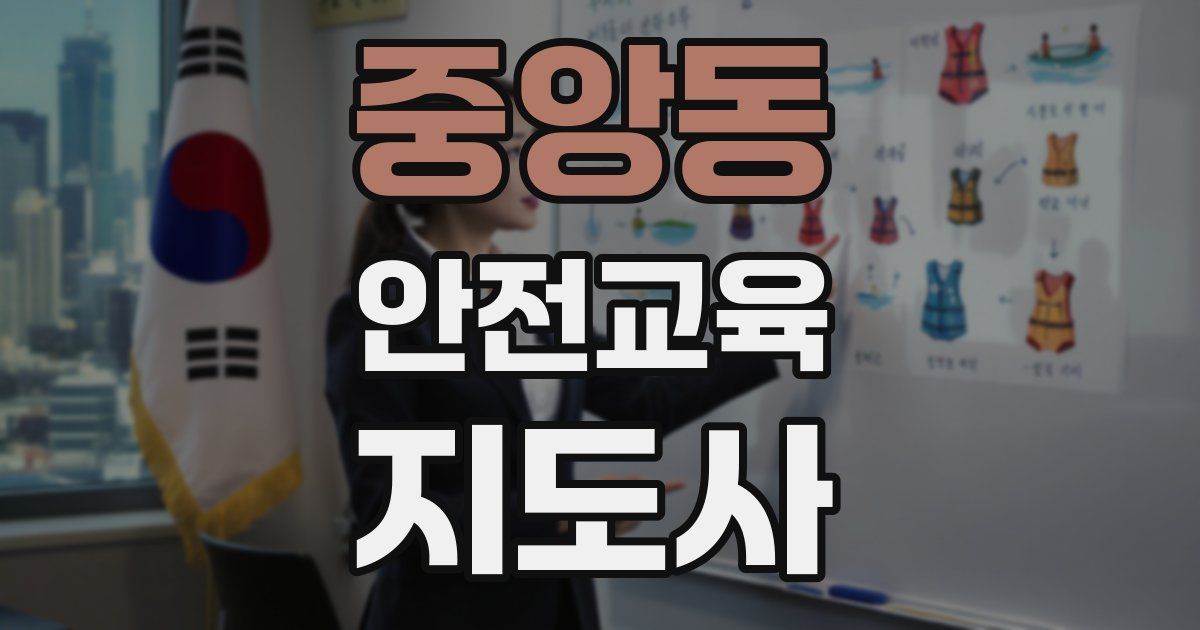 중앙동 안전교육지도사 자격증