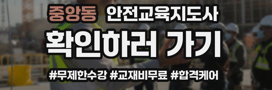 중앙동 안전교육지도사 자격증