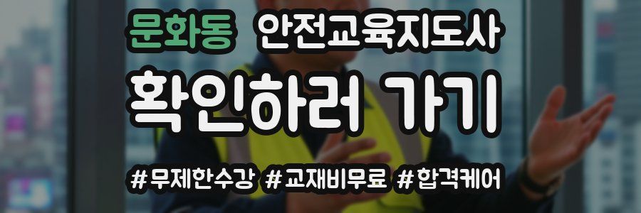 문화동 안전교육지도사 자격증
