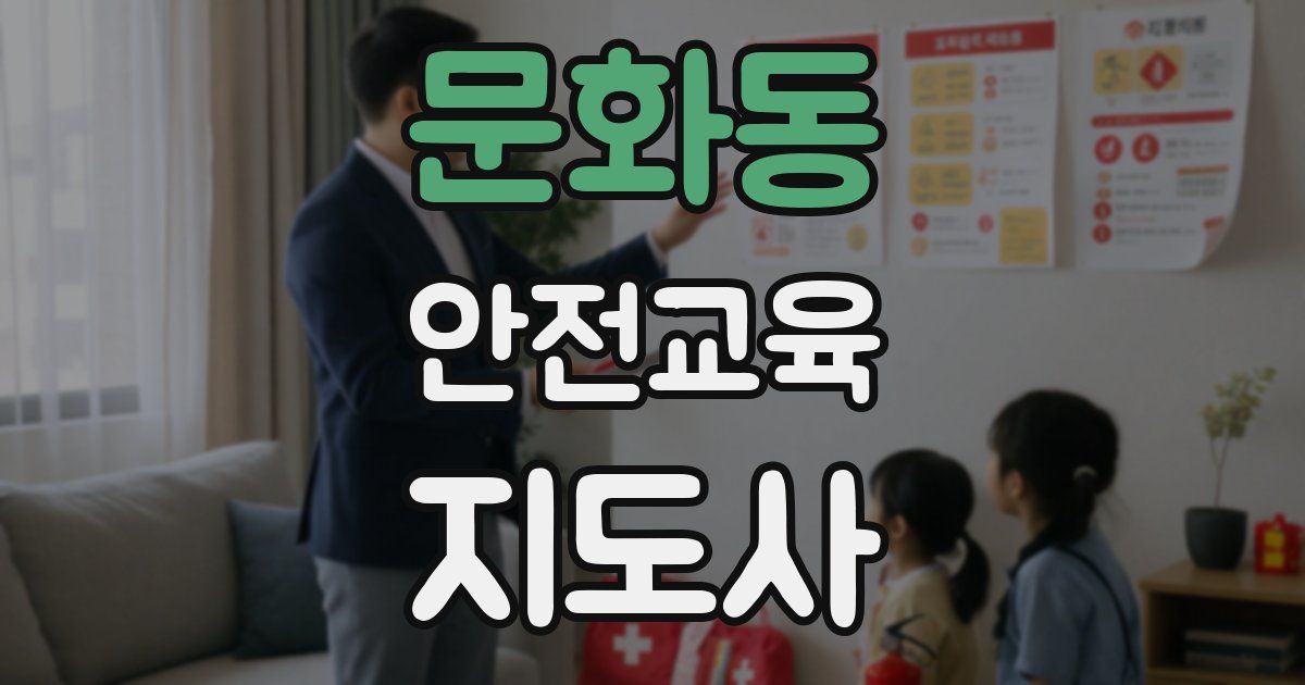 문화동 안전교육지도사 자격증