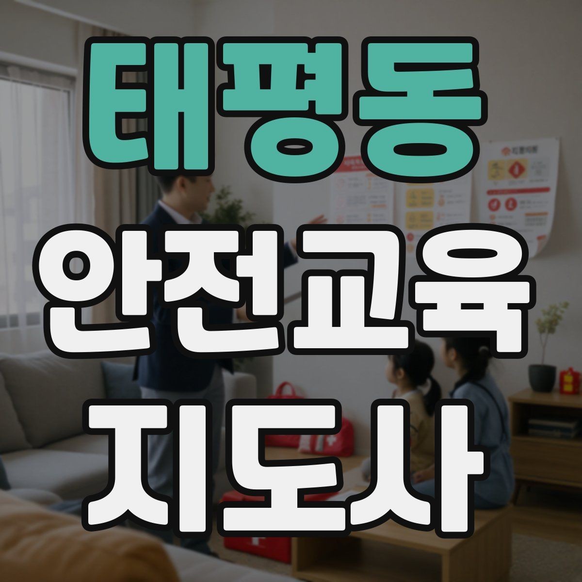 태평동 안전교육지도사 자격증 행사용 특강을 기획할 때 체크할 것