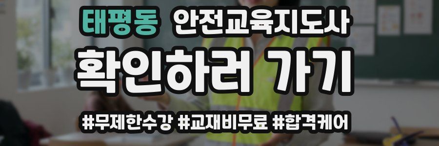 태평동 안전교육지도사 자격증