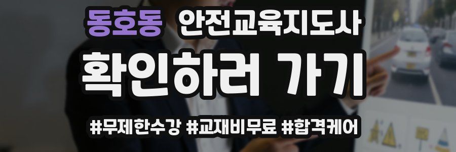 동호동 안전교육지도사 자격증