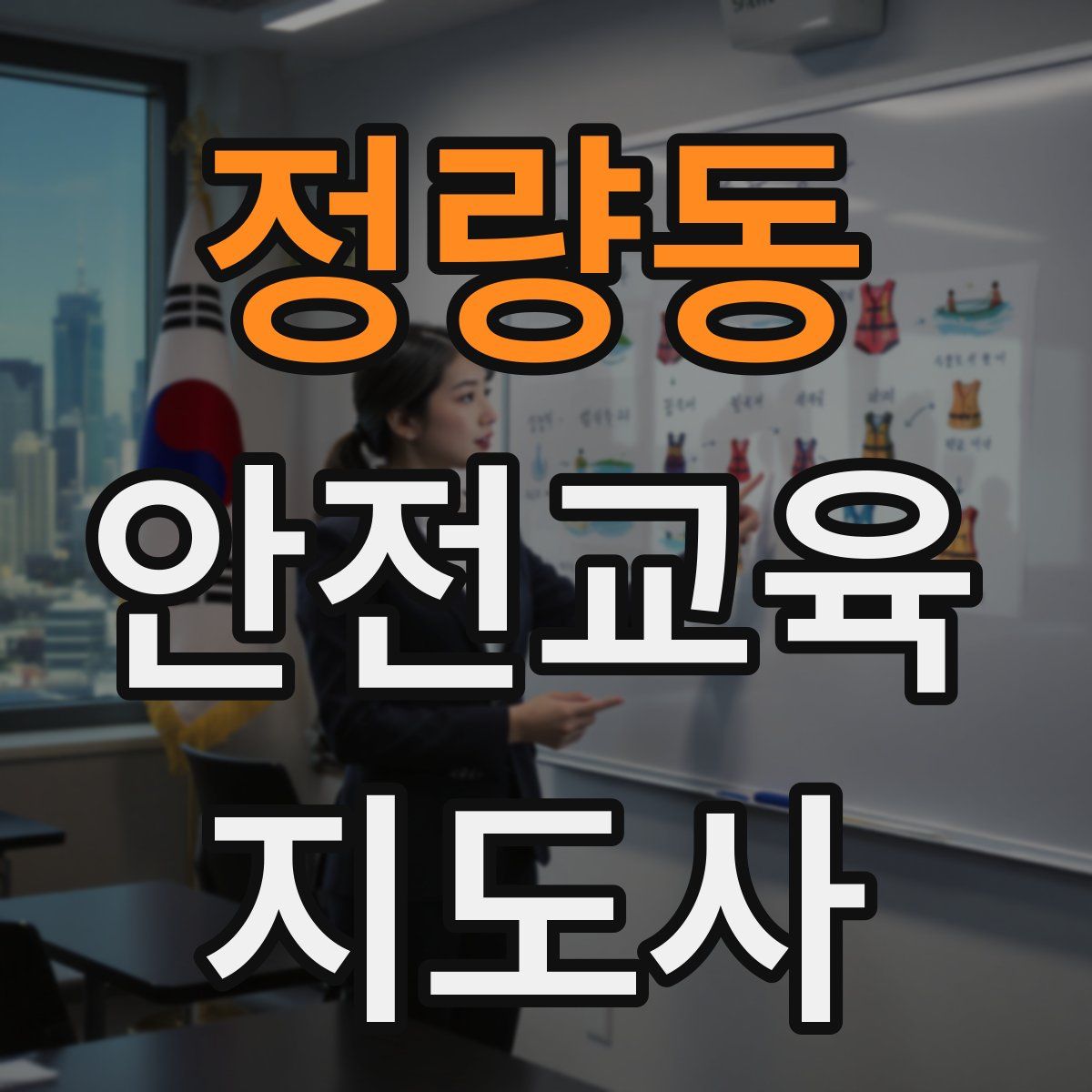 정량동 안전교육지도사 자격증