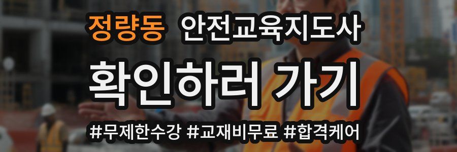 정량동 안전교육지도사 자격증