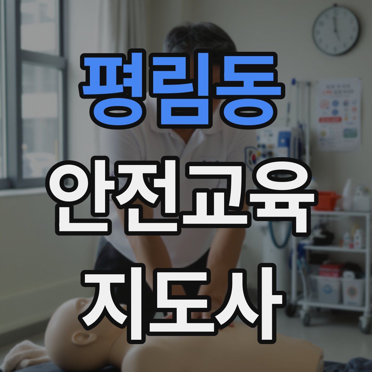 평림동 안전교육지도사 자격증