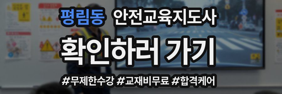 평림동 안전교육지도사 자격증
