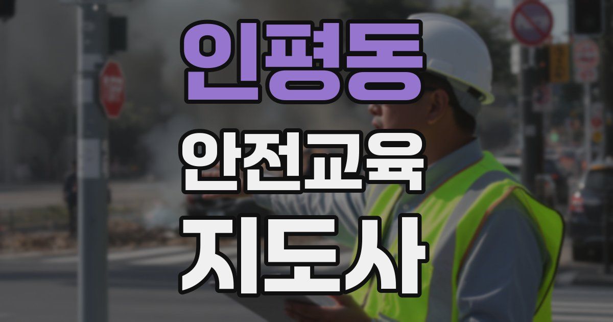 인평동 안전교육지도사 자격증