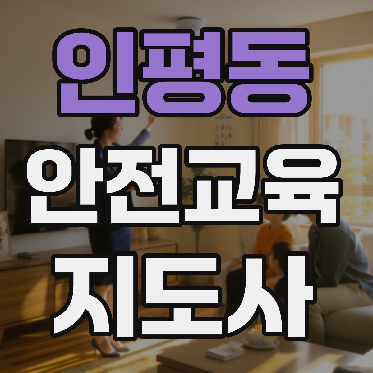 인평동 안전교육지도사 자격증