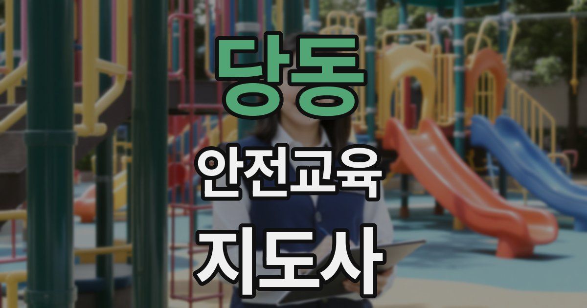 당동 안전교육지도사 자격증