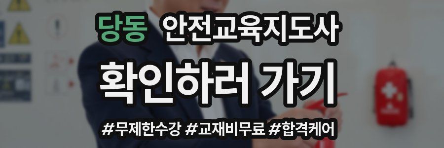 당동 안전교육지도사 자격증