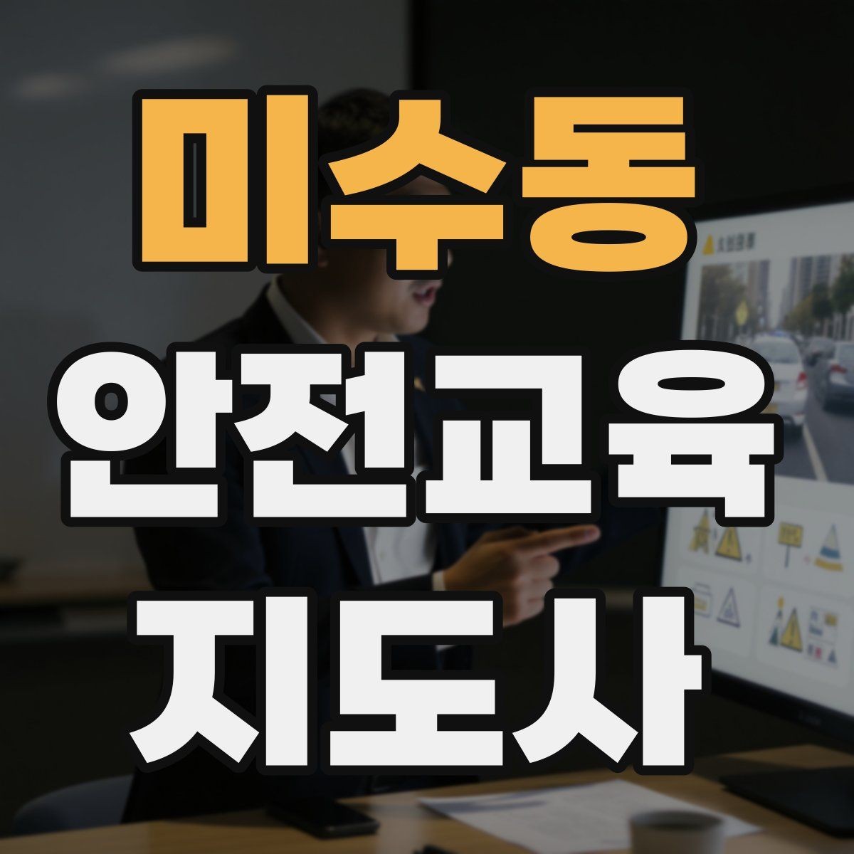 미수동 안전교육지도사 자격증 캠페인형 수업을 짜는 기본 틀