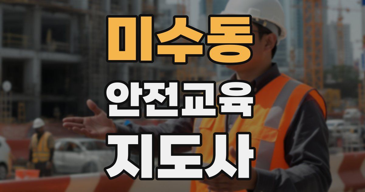 미수동 안전교육지도사 자격증