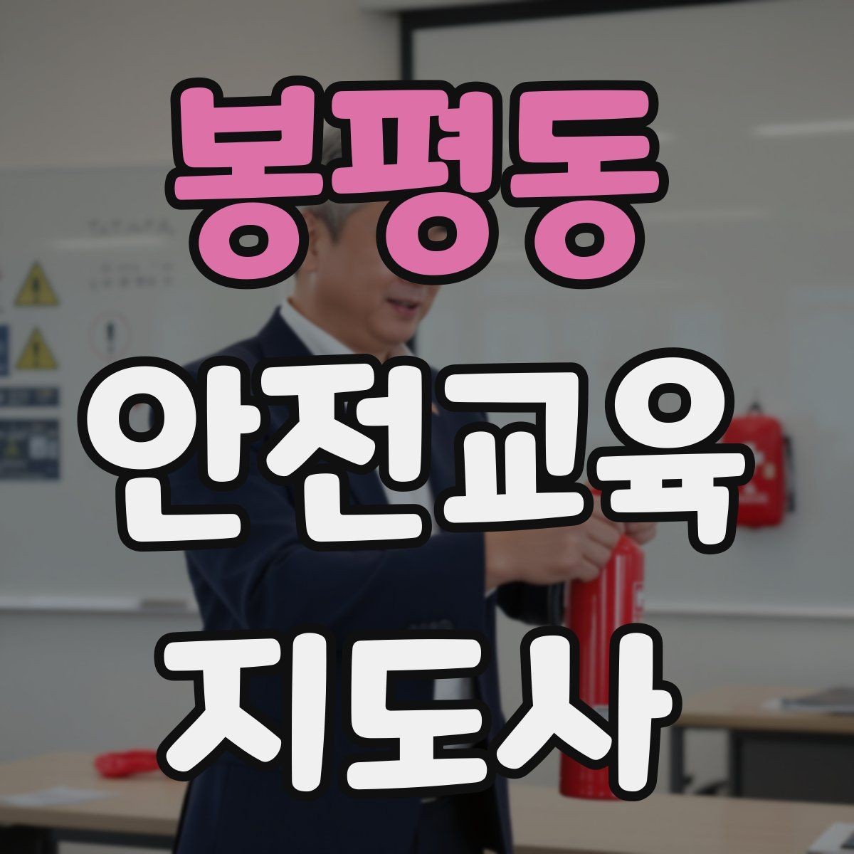 봉평동 안전교육지도사 자격증 취득 후 교육 활동 사례 소개
