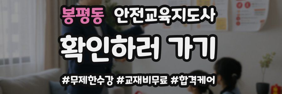 봉평동 안전교육지도사 자격증