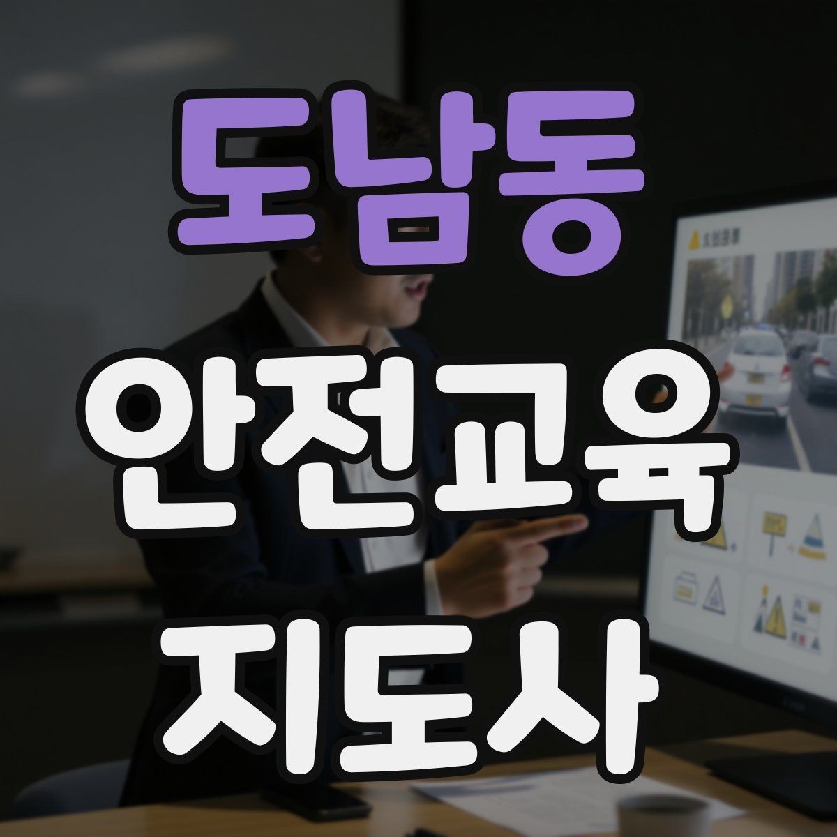 도남동 안전교육지도사 자격증 장마철 재난안전 교육 주제 정리