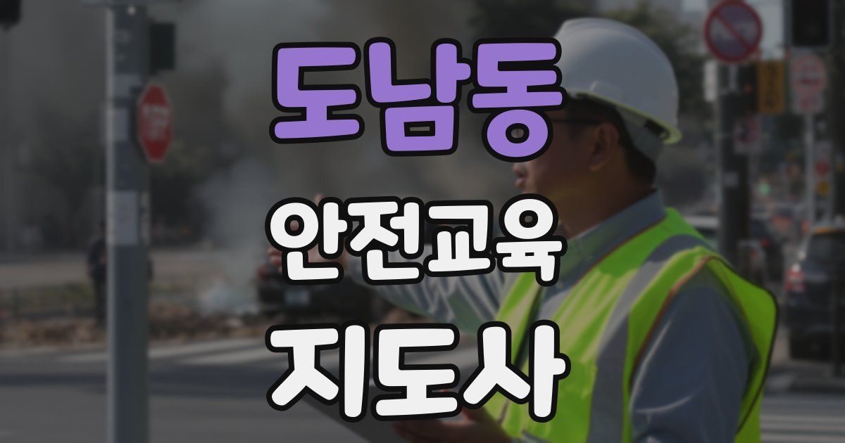 도남동 안전교육지도사 자격증