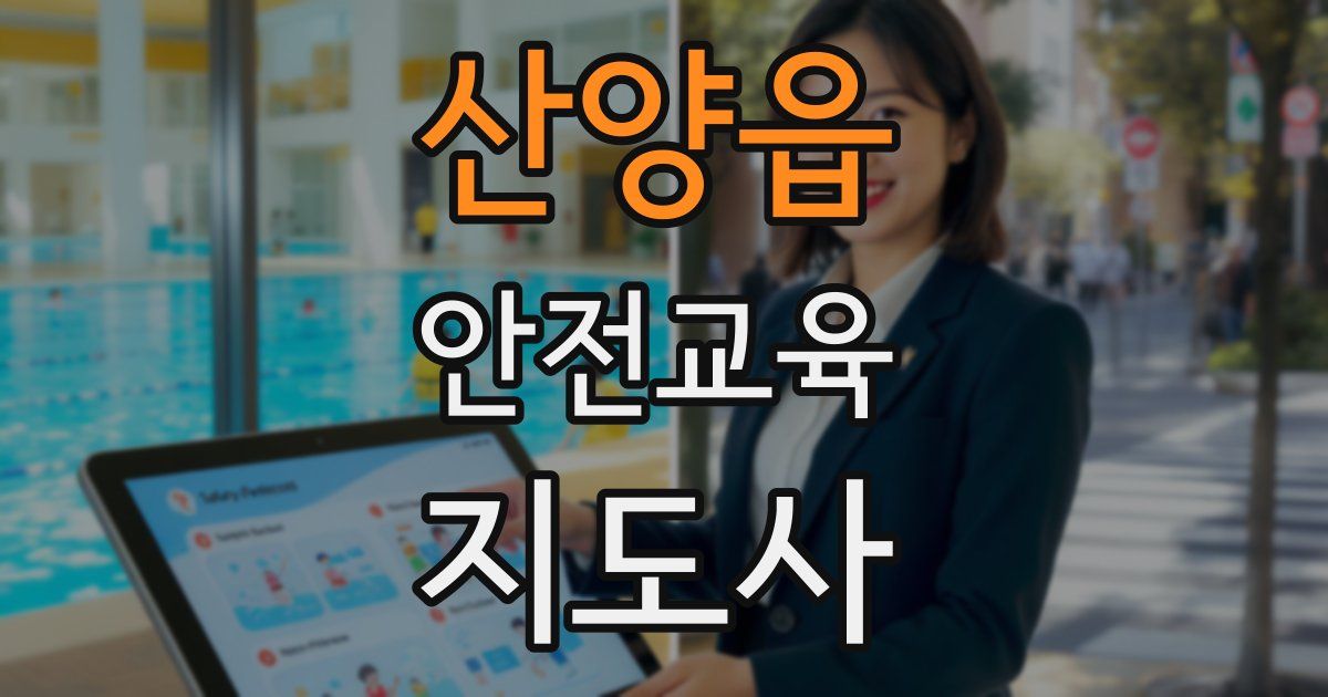 산양읍 안전교육지도사 자격증