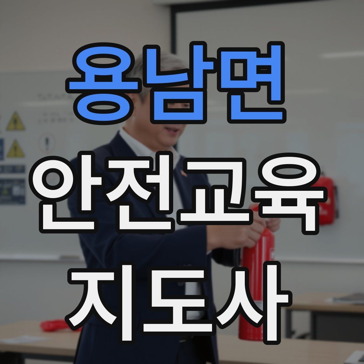 용남면 안전교육지도사 자격증 독학으로 준비 가능한가