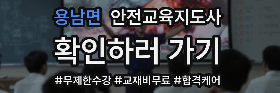 용남면 안전교육지도사 자격증