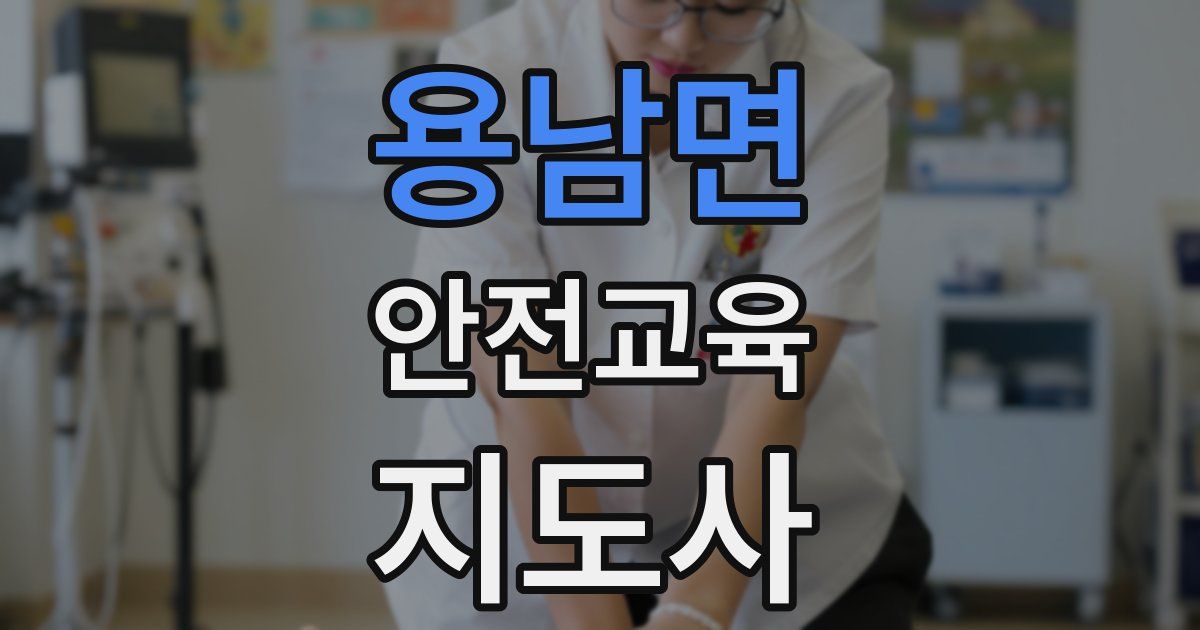 용남면 안전교육지도사 자격증