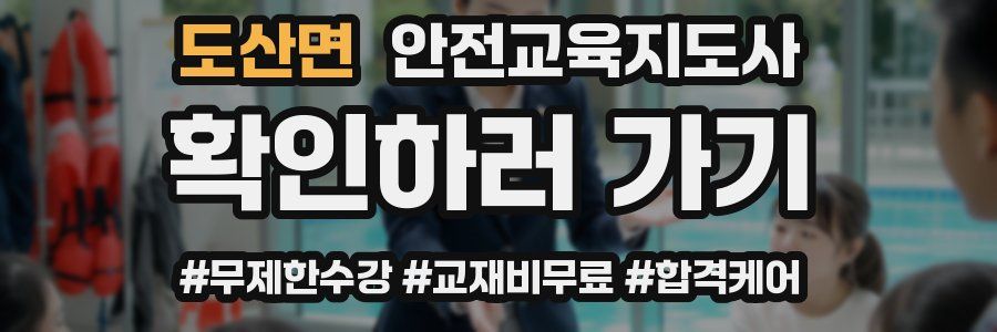 도산면 안전교육지도사 자격증