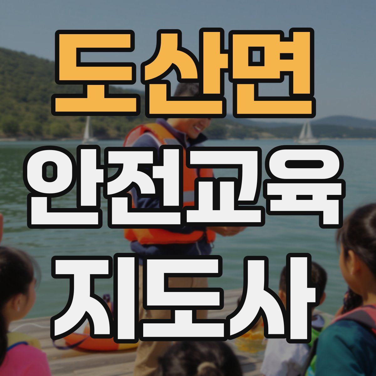 도산면 안전교육지도사 자격증