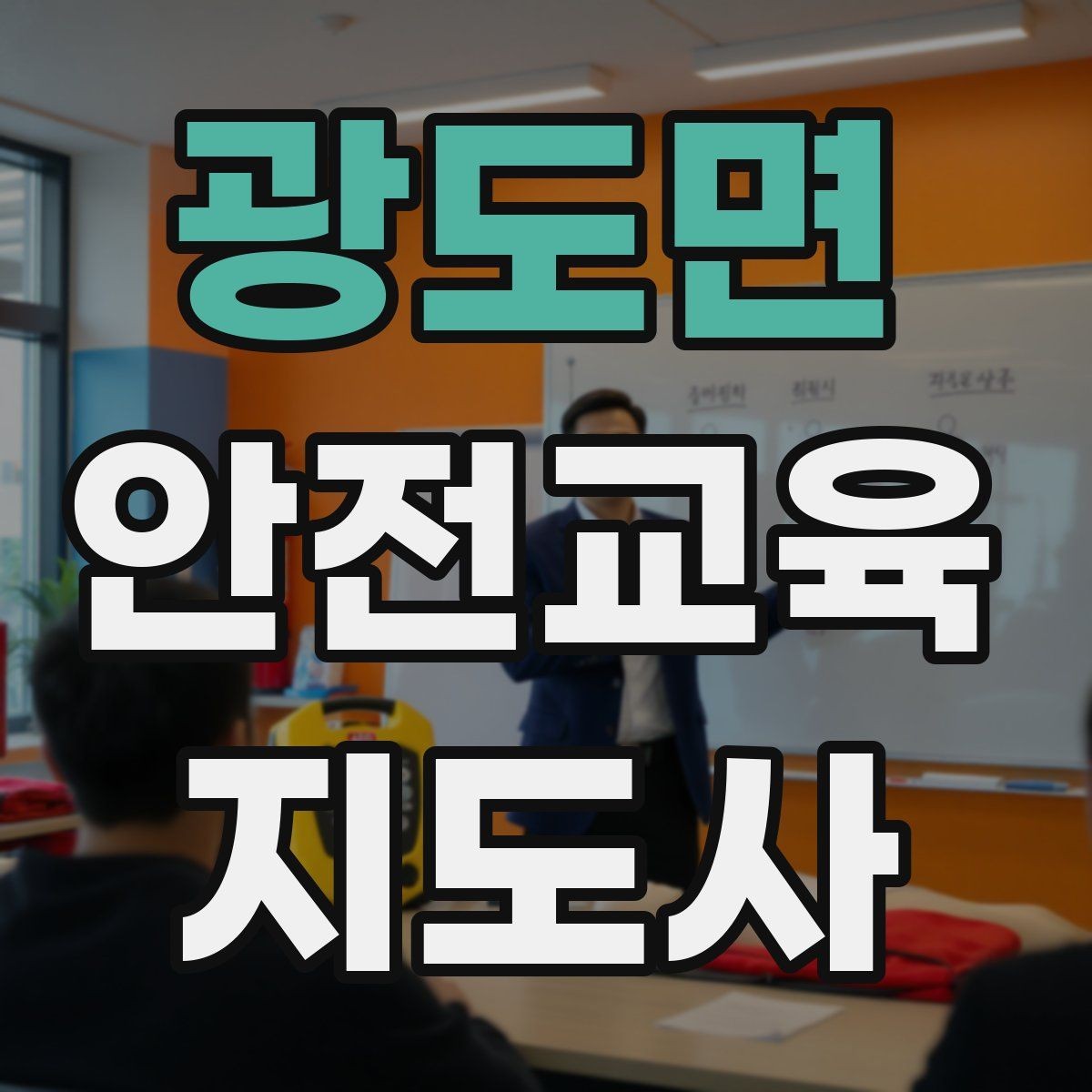 광도면 안전교육지도사 자격증 취득 후 교육 네트워크 구축
