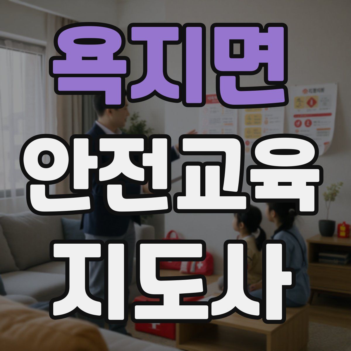 욕지면 안전교육지도사 자격증