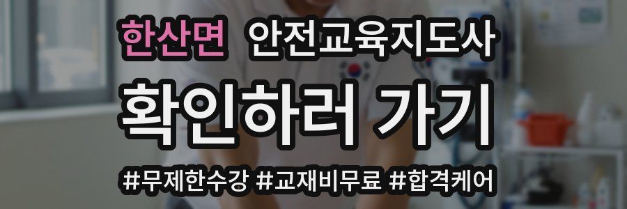 한산면 안전교육지도사 자격증