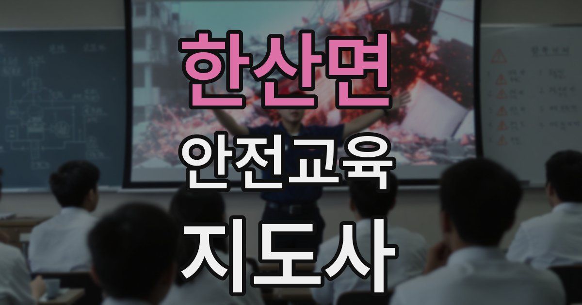 한산면 안전교육지도사 자격증