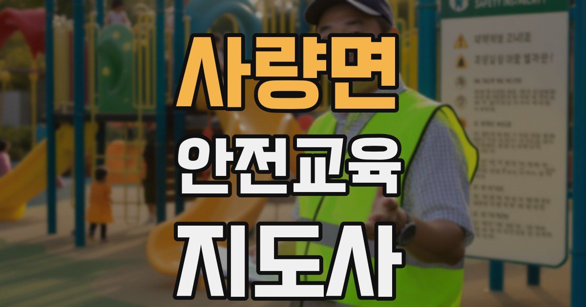 사량면 안전교육지도사 자격증