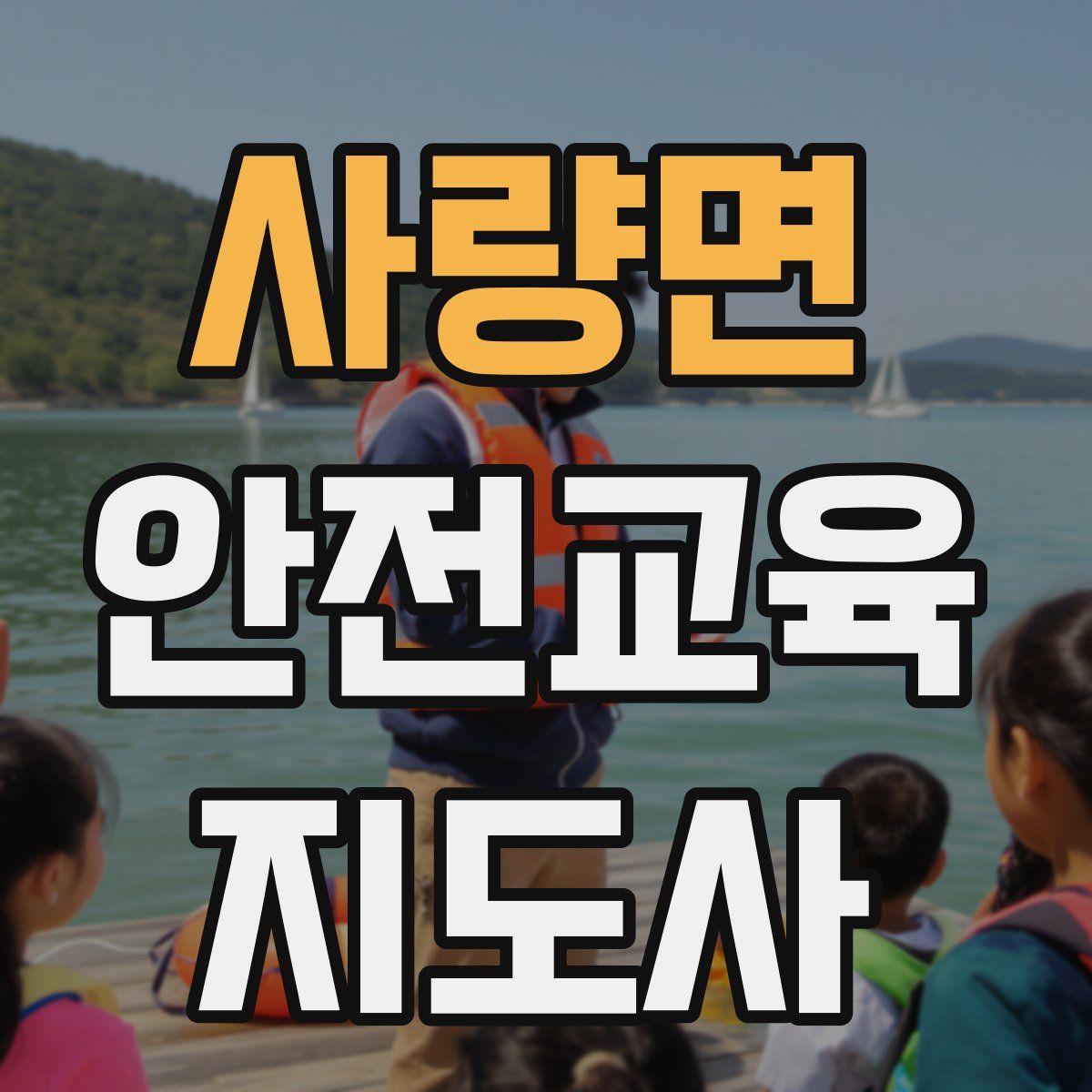 사량면 안전교육지도사 자격증