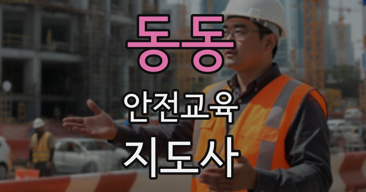 동동 안전교육지도사 자격증