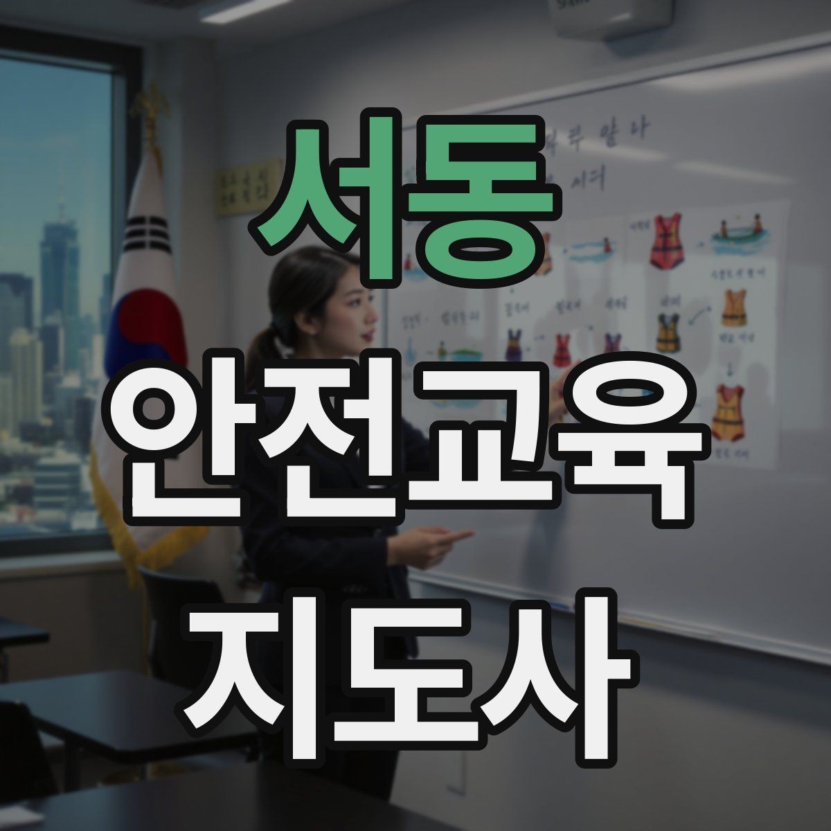 서동 안전교육지도사 자격증 시험 응시 자격 조건