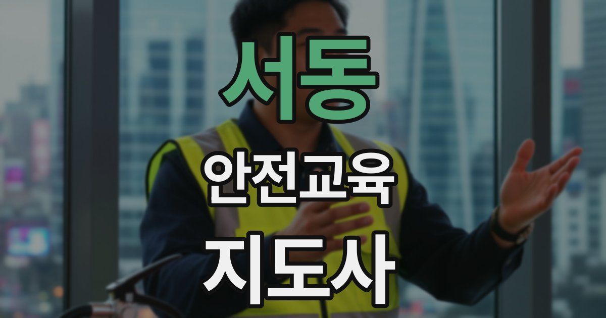 서동 안전교육지도사 자격증
