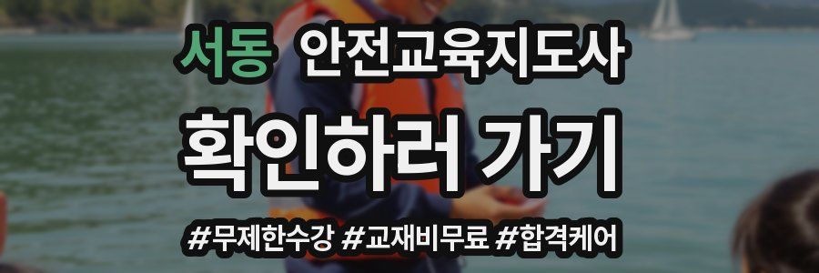 서동 안전교육지도사 자격증