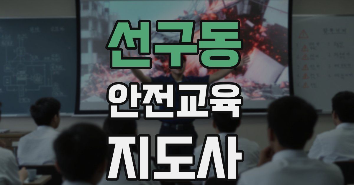 선구동 안전교육지도사 자격증