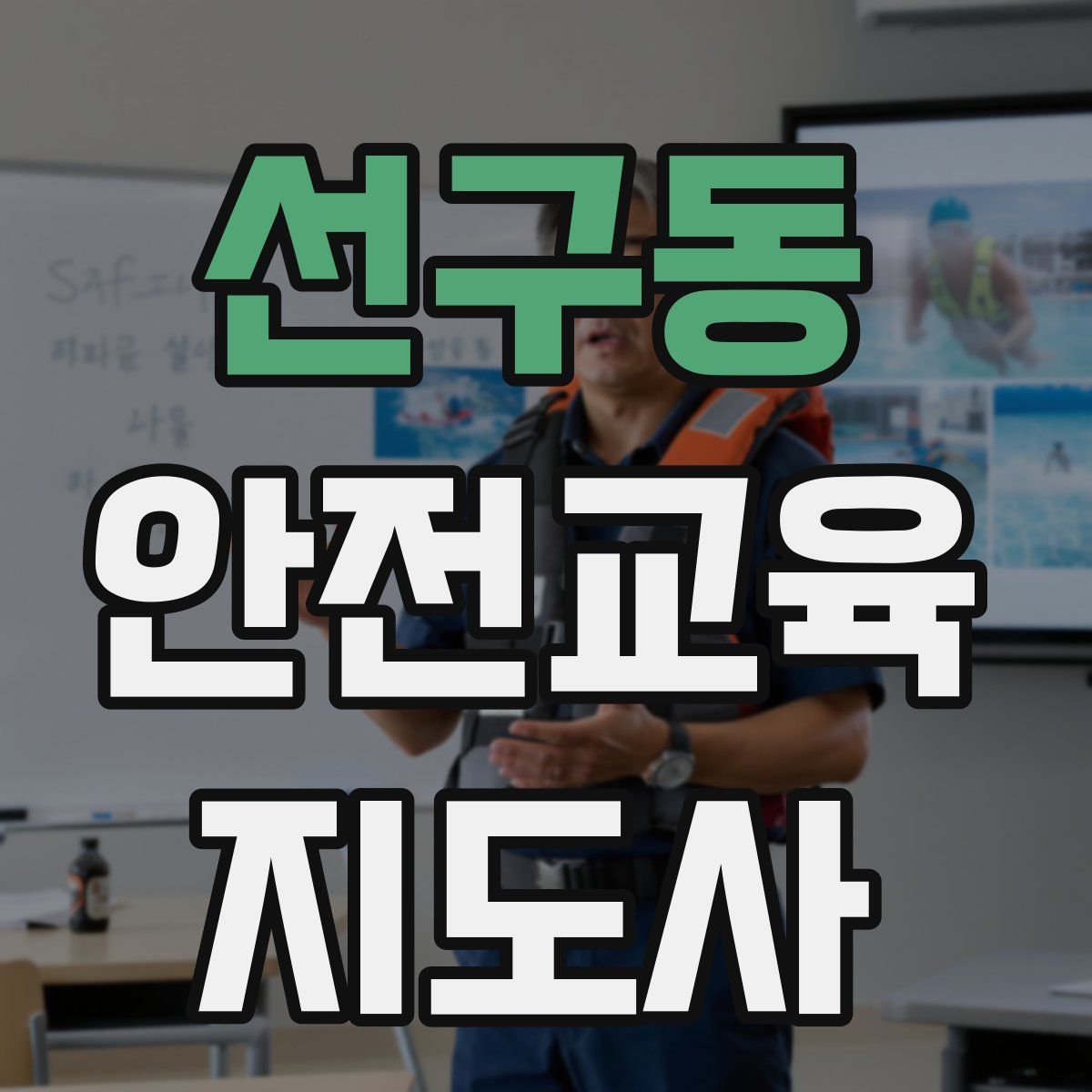 선구동 안전교육지도사 자격증