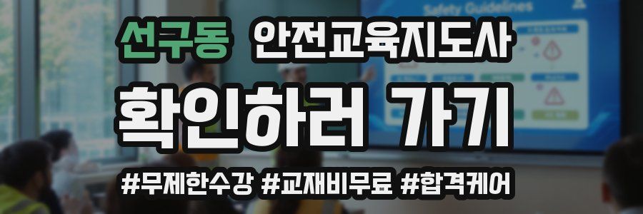 선구동 안전교육지도사 자격증
