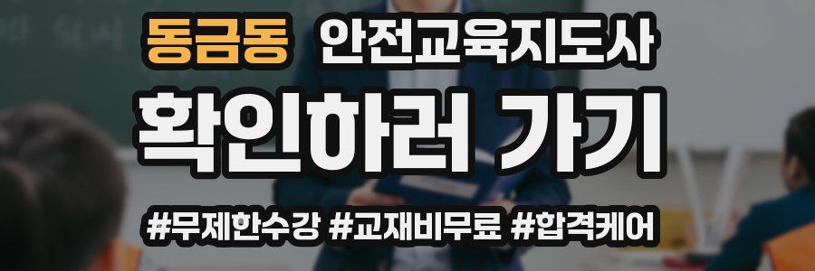 동금동 안전교육지도사 자격증