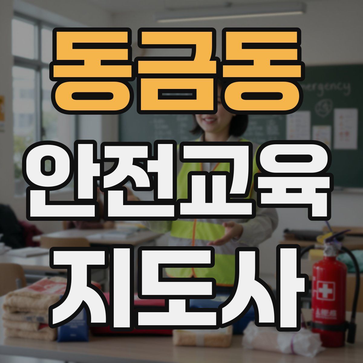 동금동 안전교육지도사 자격증