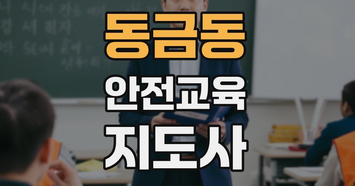 동금동 안전교육지도사 자격증