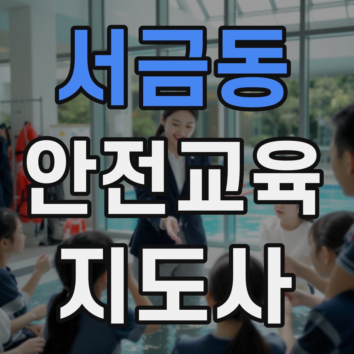 서금동 안전교육지도사 자격증