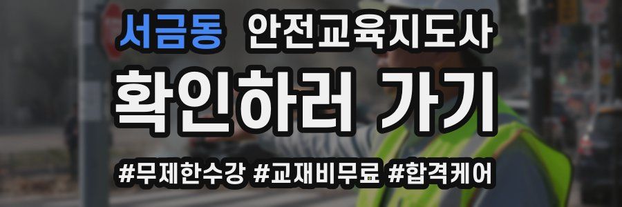 서금동 안전교육지도사 자격증