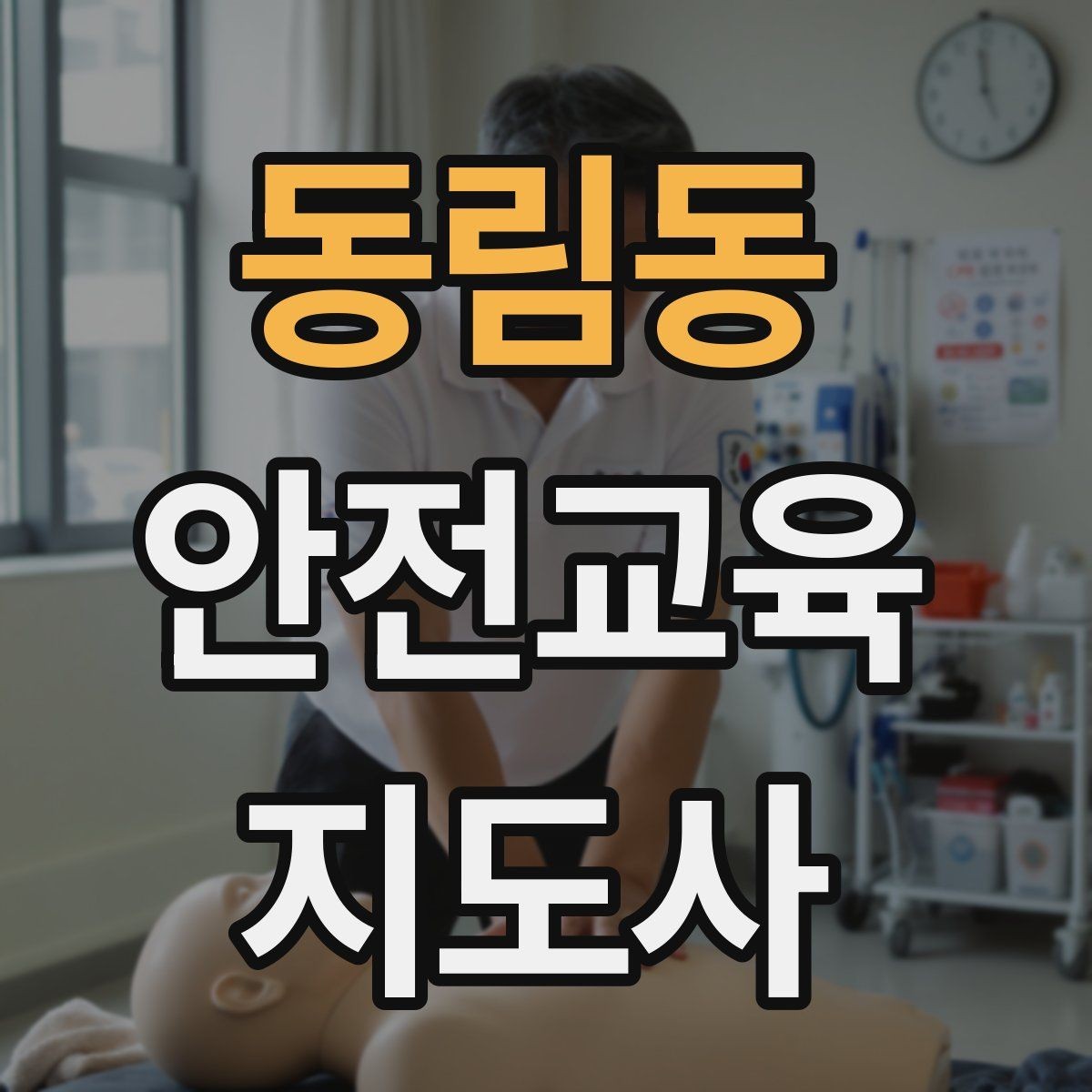 동림동 안전교육지도사 자격증 시험 일정 확인 방법
