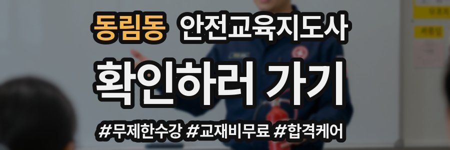 동림동 안전교육지도사 자격증