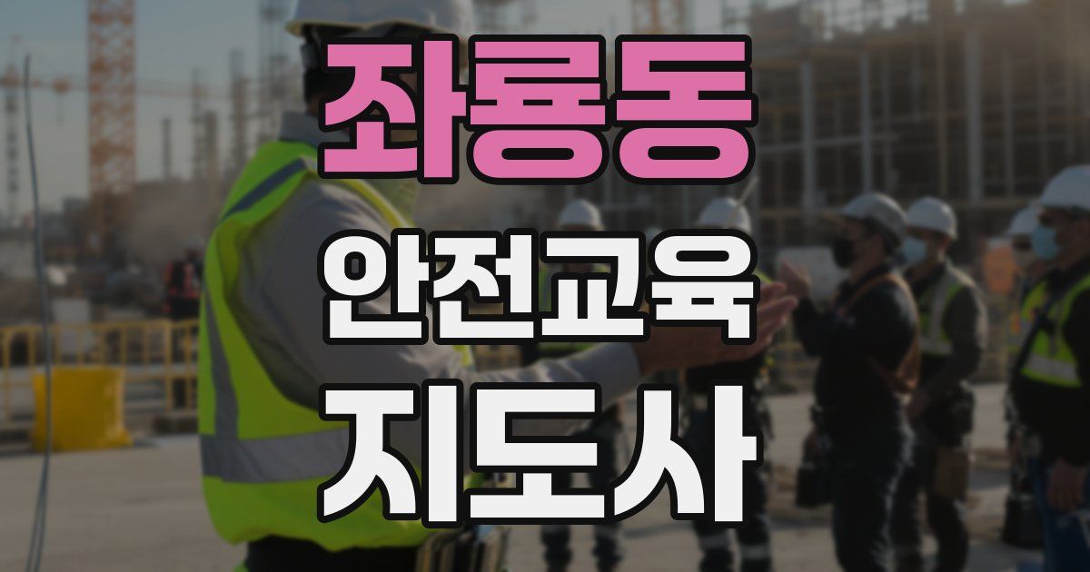 좌룡동 안전교육지도사 자격증