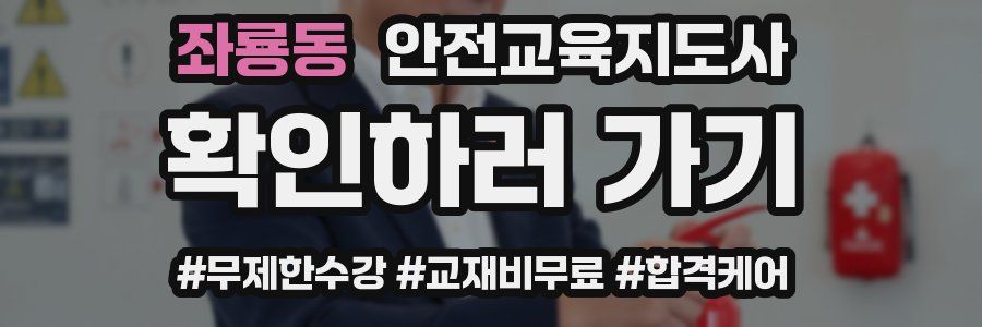 좌룡동 안전교육지도사 자격증